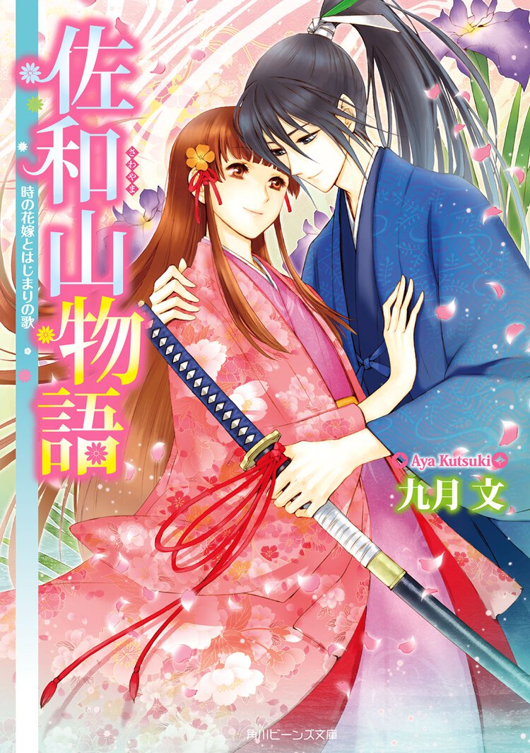 佐和山物語 時の花嫁とはじまりの歌