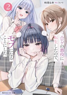 エロゲの悪役に転生したので、モブになることにした２ ２