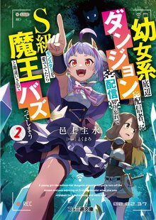 幼女系底辺ダンジョン配信者、配信切り忘れてＳ級モンスターを愛でてたら魔王と勘違いされてバズってしまう2 ２