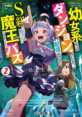 幼女系底辺ダンジョン配信者、配信切り忘れてＳ級モンスターを愛でてたら魔王と勘違いされてバズってしまう ２