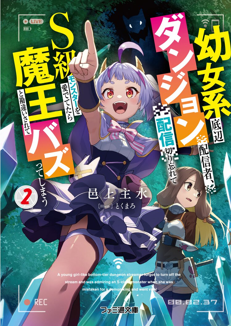 幼女系底辺ダンジョン配信者、配信切り忘れてＳ級モンスターを愛でてたら魔王と勘違いされてバズってしまう2 ２