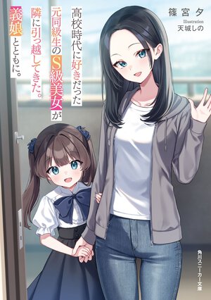 高校時代に好きだった元同級生のＳ級美女が隣に引っ越してきた。義娘とともに。