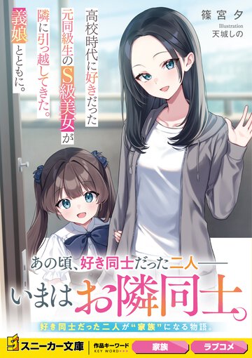 高校時代に好きだった元同級生のS級美女が隣に引っ越してきた。義娘とともに。 １