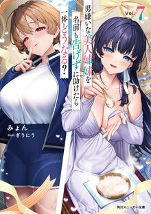 男嫌いな美人姉妹を名前も告げずに助けたら一体どうなる？7 ７