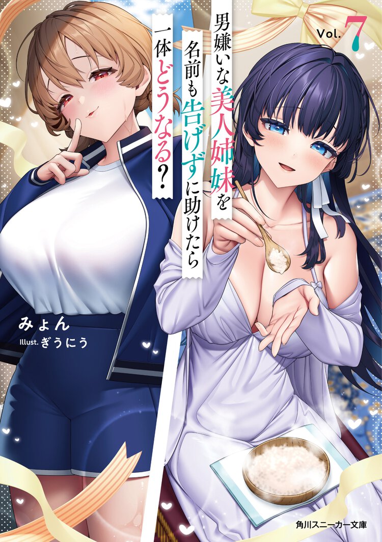 男嫌いな美人姉妹を名前も告げずに助けたら一体どうなる？7 ７