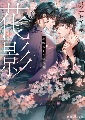 花影 異能の炎と桜の君