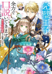 完璧王子が全力で口説いてきます　※呪いによる求愛はご遠慮ください
