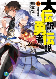 大伝説の勇者の伝説 １０ 英雄と悪魔