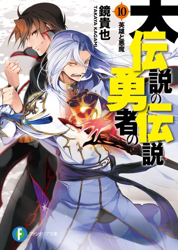大伝説の勇者の伝説 １０ 英雄と悪魔