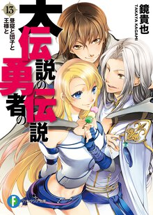 大伝説の勇者の伝説 １３ 昼寝と団子と王様と