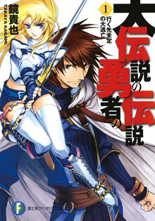 大伝説の勇者の伝説 １ 行く先未定の大逃亡