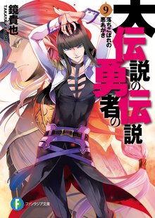 大伝説の勇者の伝説 ９ 落ちこぼれの悪あがき