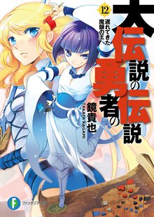 大伝説の勇者の伝説 １２ ニンゲン総代