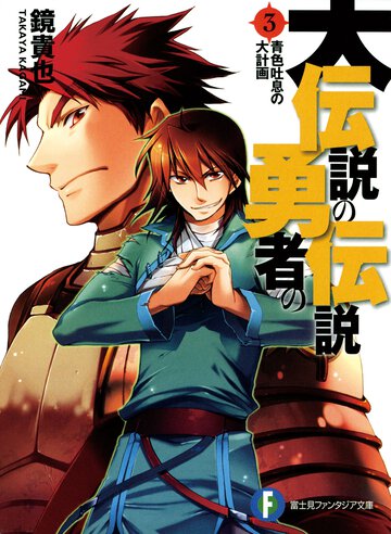 大伝説の勇者の伝説 ３ 青色吐息の大計画