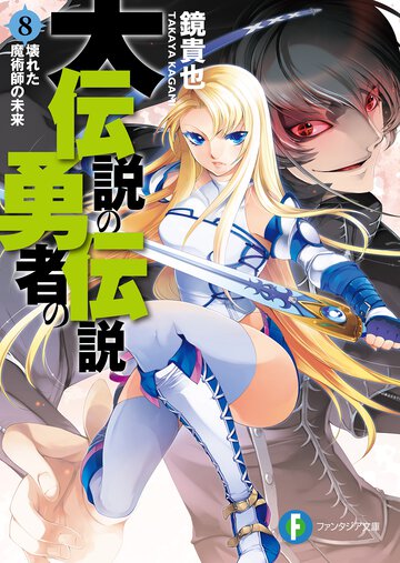 大伝説の勇者の伝説 ８ 壊れた魔術師の未来