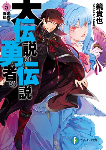 大伝説の勇者の伝説 ５ 悪魔王、降臨