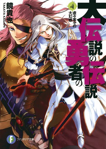 大伝説の勇者の伝説 ４ 虚々実々の大幻惑