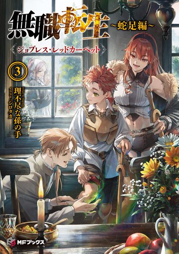 無職転生～蛇足編～ ３ ジョブレス・レッドカーペット