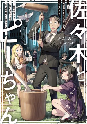 佐々木とピーちゃん １１ 大冒険！異世界でダンジョン攻略、はじめました～工事現場から太古に滅亡した文明の遺跡が出土しまして～