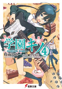 学園キノ ４