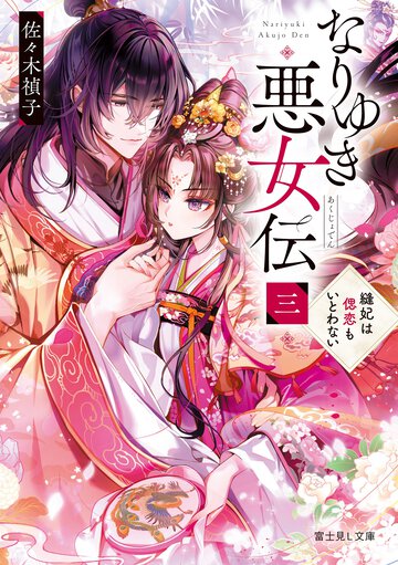 なりゆき悪女伝 三 縫妃は偲恋もいとわない