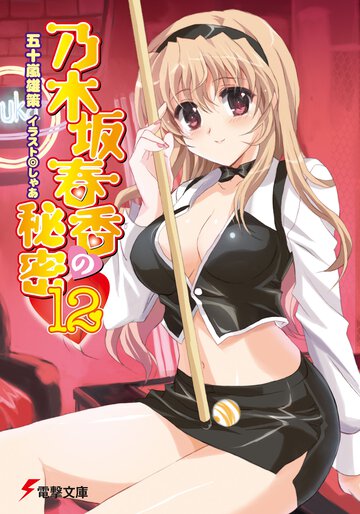 乃木坂春香の秘密 １２