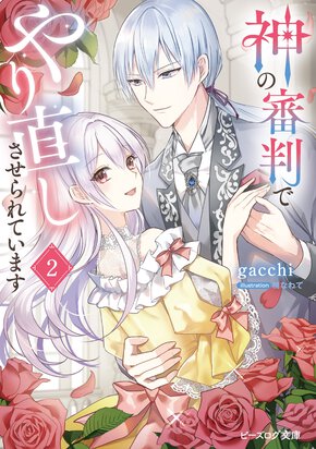 神の審判でやり直しさせられています ２