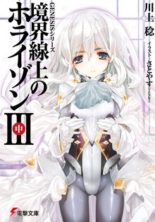 境界線上のホライゾン ３　中