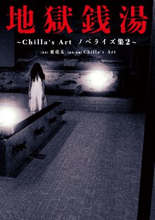 地獄銭湯 Ｃｈｉｌｌａ’ｓ　Ａｒｔ　ノベライズ集　２