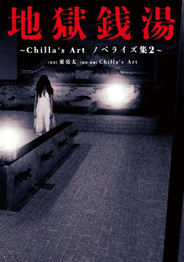 地獄銭湯 Ｃｈｉｌｌａ’ｓ　Ａｒｔ　ノベライズ集　２