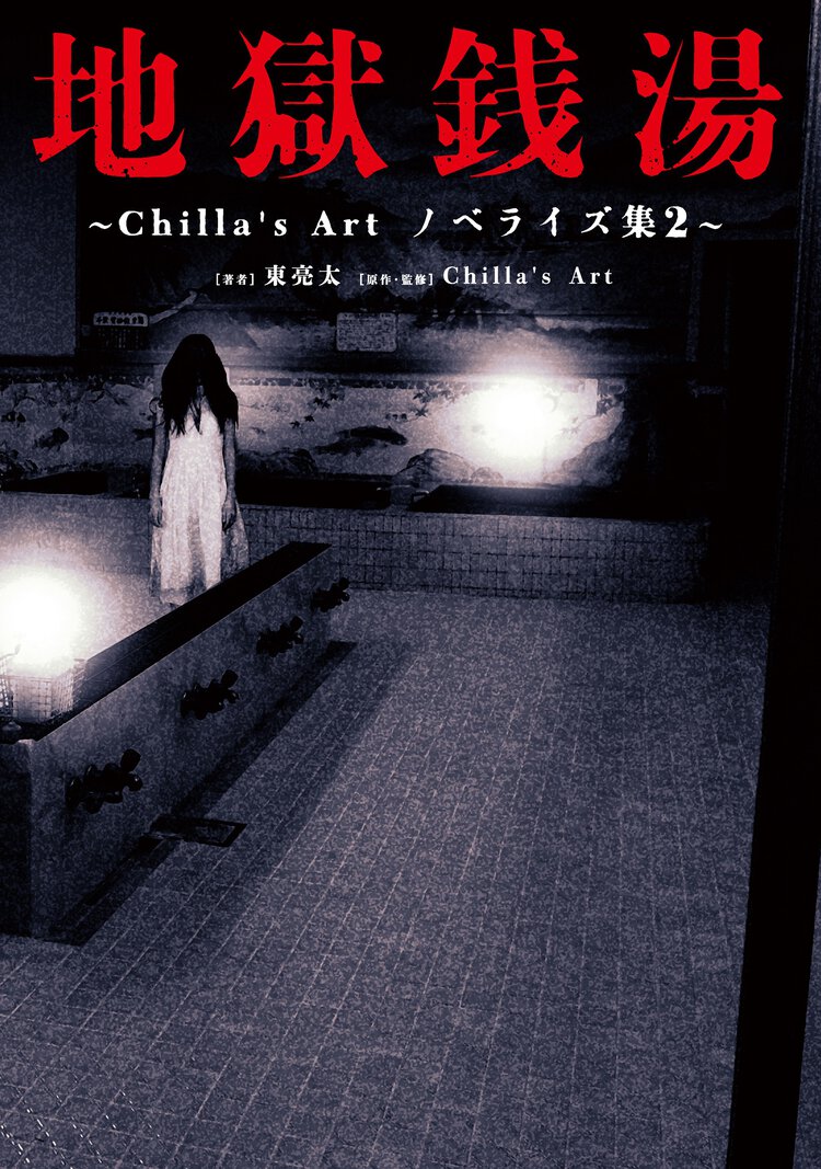 地獄銭湯 Ｃｈｉｌｌａ’ｓ　Ａｒｔ　ノベライズ集　２