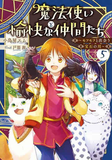 魔法使いと愉快な仲間たち ５ モフモフと出会う宝石の川