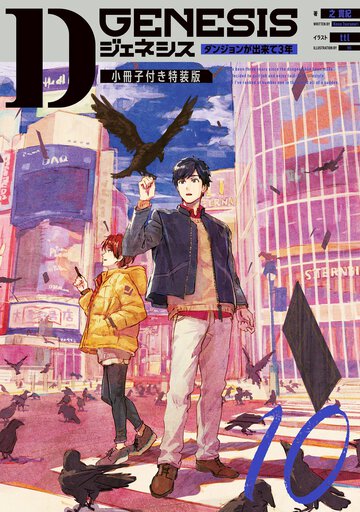 Ｄジェネシス ダンジョンが出来て３年　小冊子付特装版 １０（特装版）