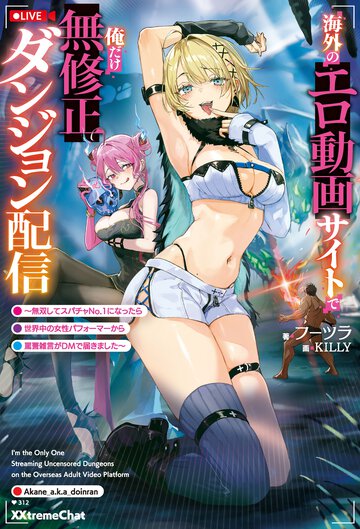 海外のエロ動画サイトで俺だけ無修正ダンジョン配信 無双してスパチャＮｏ．１になったら世界中の女性パフォーマーから罵詈雑言がＤＭで届きました