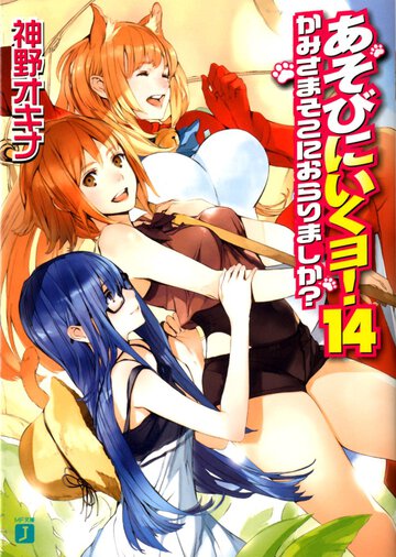 あそびにいくヨ！ １４ かみさまそこにおらりましか？