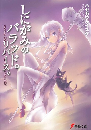 しにがみのバラッド。 リバ－ス。