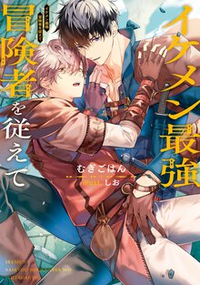 イケメン最強冒険者を従えて