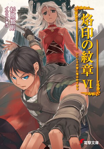 烙印の紋章 ６ いにしえの宮に竜はめざめる