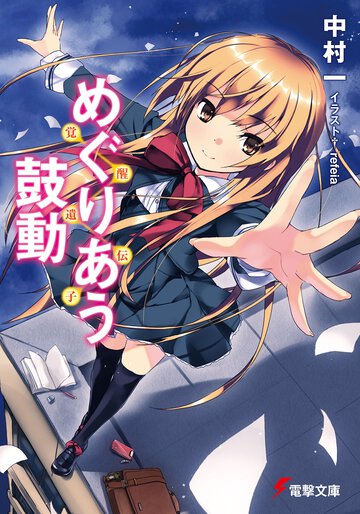 めぐりあう鼓動 覚醒遺伝子