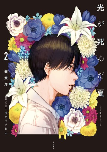光が死んだ夏 ２