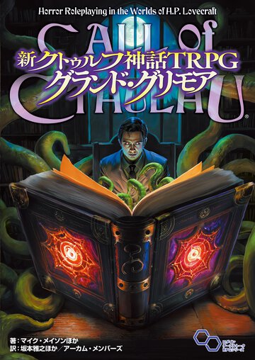 新クトゥルフ神話ＴＲＰＧ　グランド・グリモア