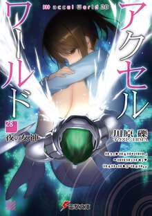 アクセル・ワールド ２８ 夜の女神