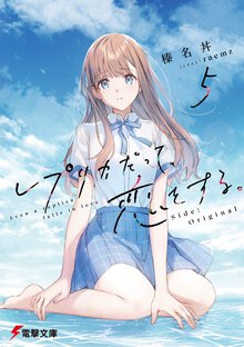レプリカだって、恋をする。 ５ Ｓｉｄｅ：Ｏｒｉｇｉｎａｌ