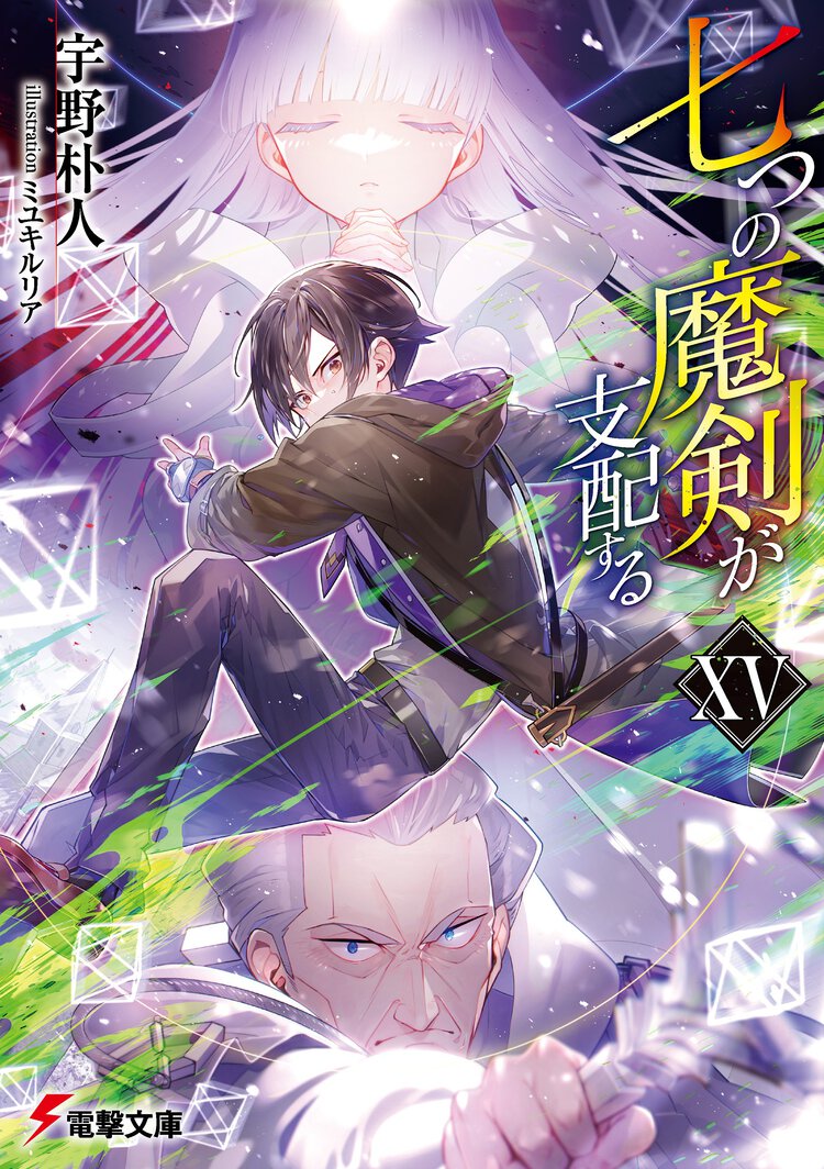 七つの魔剣が支配する １５
