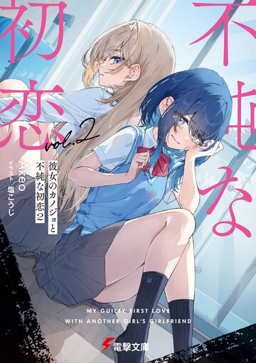 彼女のカノジョと不純な初恋 ２