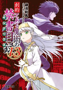 創約とある魔術の禁書目録 １３