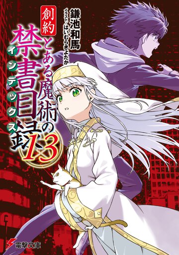 創約とある魔術の禁書目録 １３