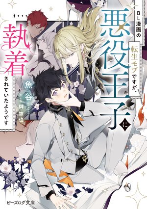 ＢＬ漫画の転生モブですが、悪役王子に執着されていたようです