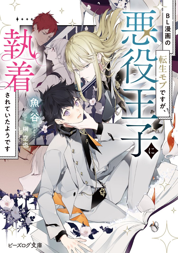 ＢＬ漫画の転生モブですが、悪役王子に執着されていたようです