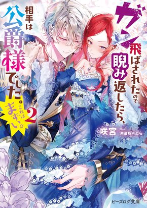 ガン飛ばされたので睨み返したら、相手は公爵様でした。これはまずい。 ２